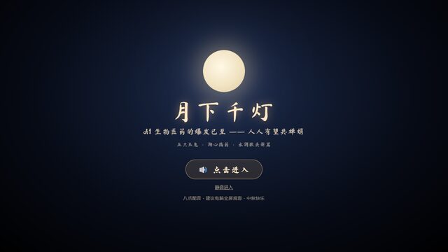 月下千灯 · 永远共婵娟 截图